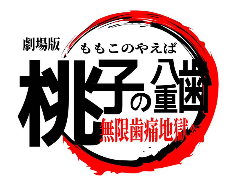 劇場版 桃子の八重歯 ももこのやえば 無限歯痛地獄編