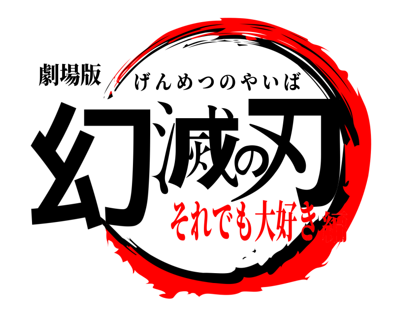 劇場版 幻滅の刃 げんめつのやいば それでも大好き編