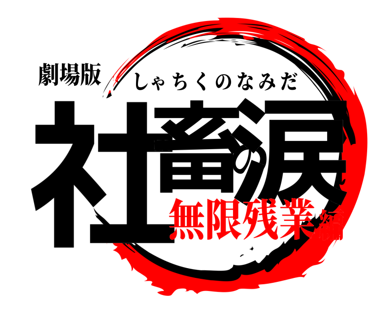 劇場版 社畜の涙 しゃちくのなみだ 無限残業編