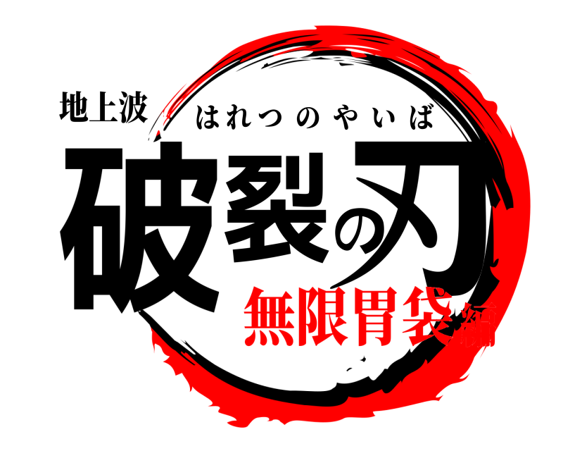 地上波 破裂の刃 はれつのやいば 無限胃袋編