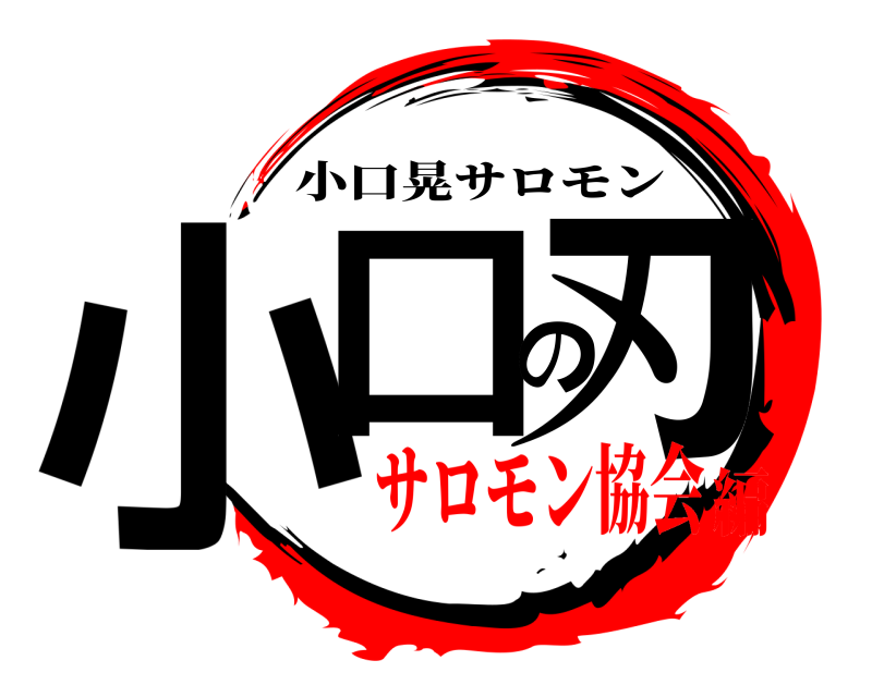  小口の刃 小口晃サロモン サロモン協会編