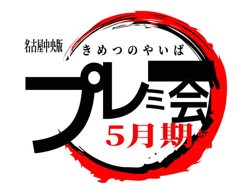 名古屋中央版 プレミー会 きめつのやいば 5月期編