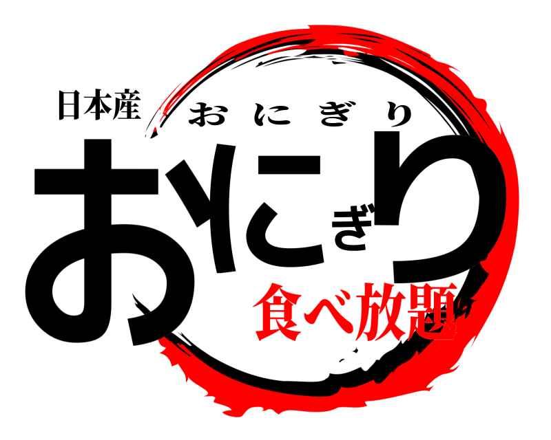 日本産 おにぎり おにぎり 食べ放題