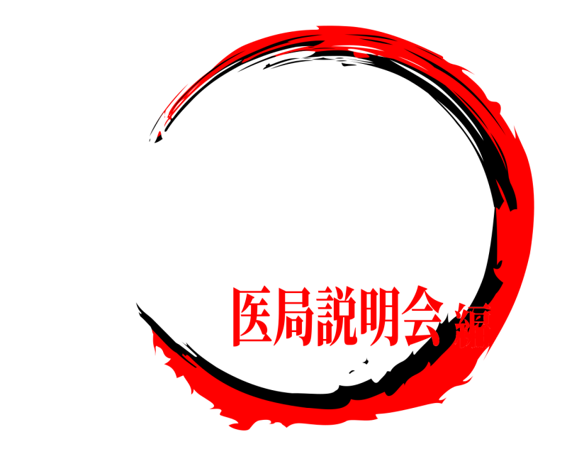    医局説明会編