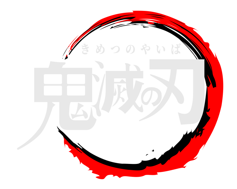  鬼滅の刃 きめつのやいば 