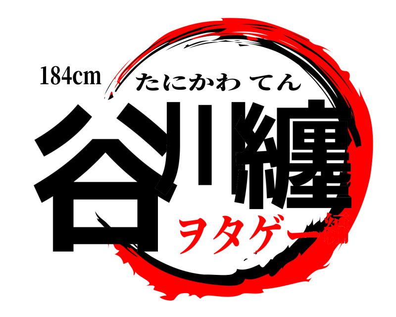 184cm 谷川 纏 たにかわてん ヲタゲー編