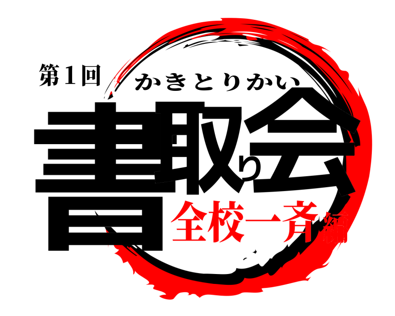 第１回 書取り会 かきとりかい 全校一斉編