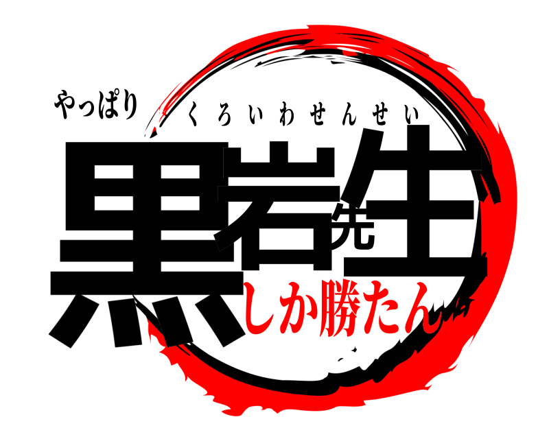 やっぱり 黒岩先生 くろいわせんせい しか勝たん