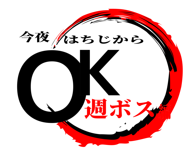 今夜 OK はちじから 週ボス編