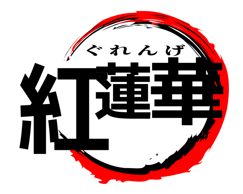 紅蓮華 ぐれんげ 
