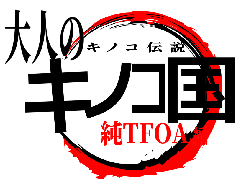 大人の キノコ国 キノコ伝説 純TFOA編