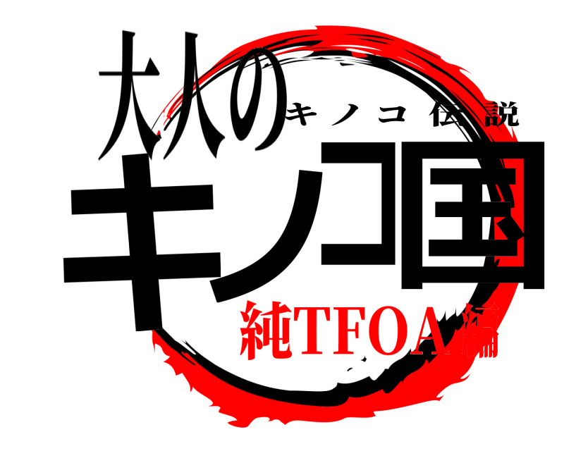 大人の キノコ国 キノコ伝説 純TFOA編