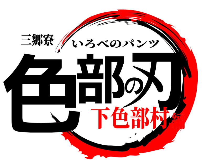 三郷寮 色部の刃 いろべのパンツ 下色部村編