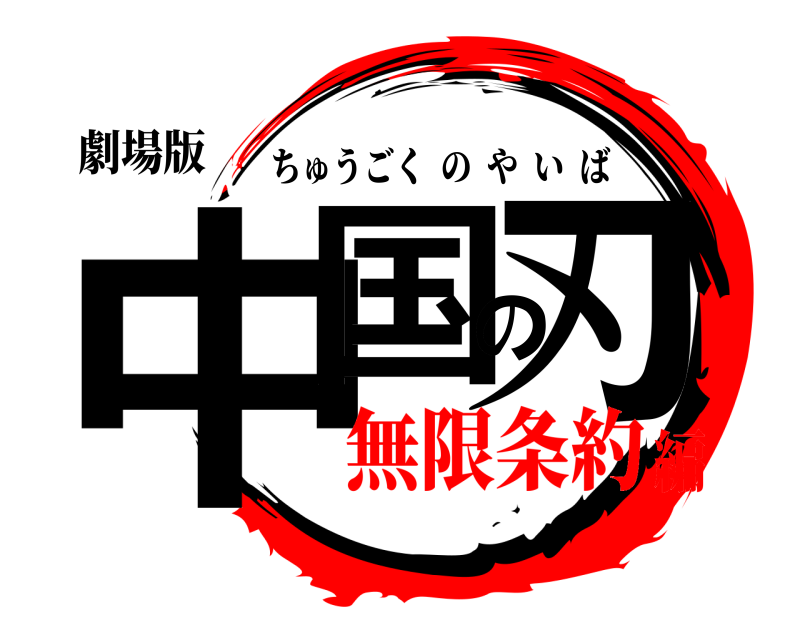 劇場版 中国の刃 ちゅうごくのやいば 無限条約編