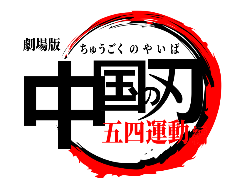 劇場版 中国の刃 ちゅうごくのやいば 五四運動編