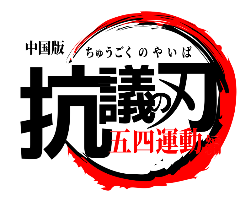 中国版 抗議の刃 ちゅうごくのやいば 五四運動編