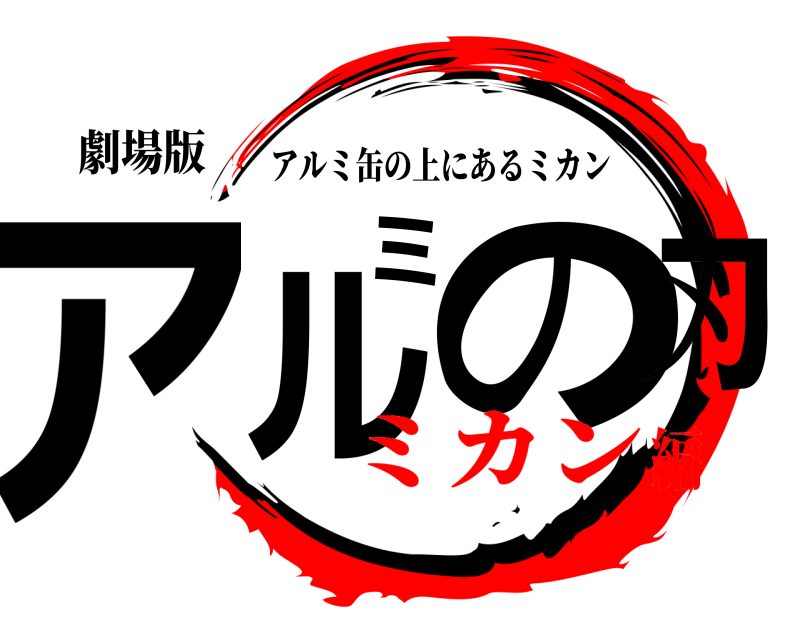 劇場版 アルミの刃 アルミ缶の上にあるミカン ミカン編