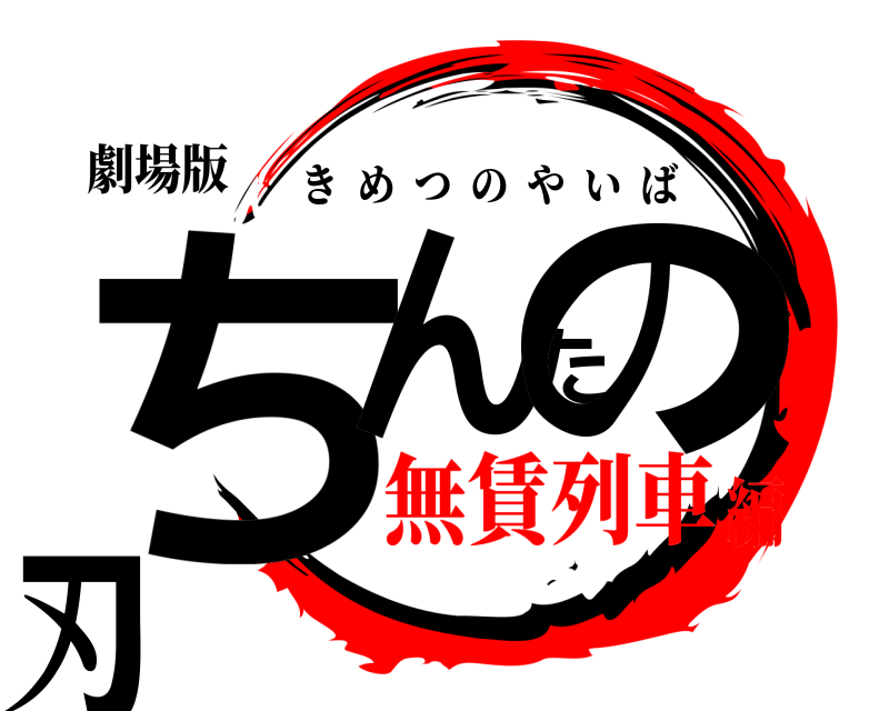 劇場版 ちんたの刃 きめつのやいば 無賃列車編