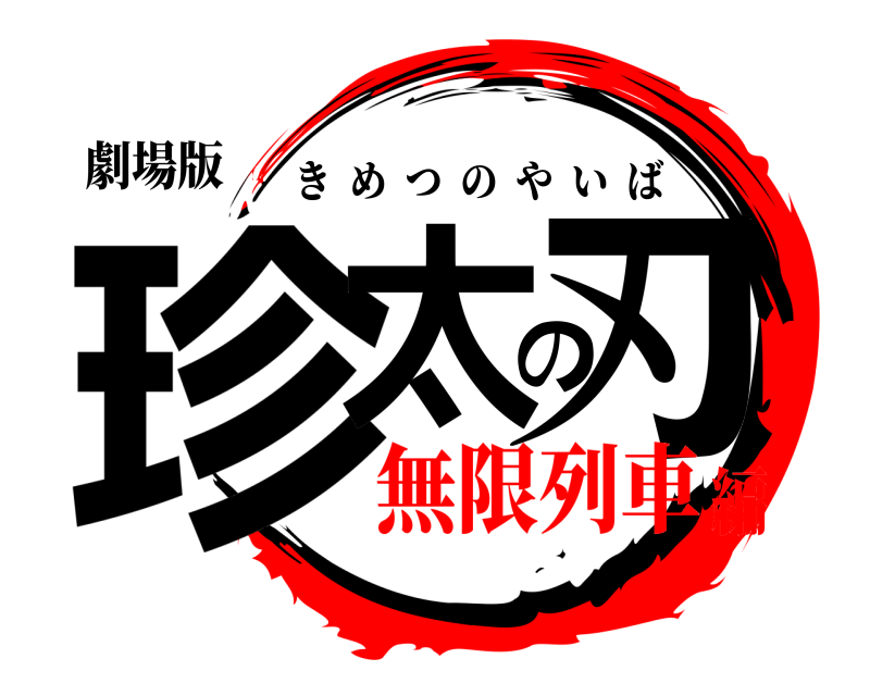 劇場版 珍太の刃 きめつのやいば 無限列車編