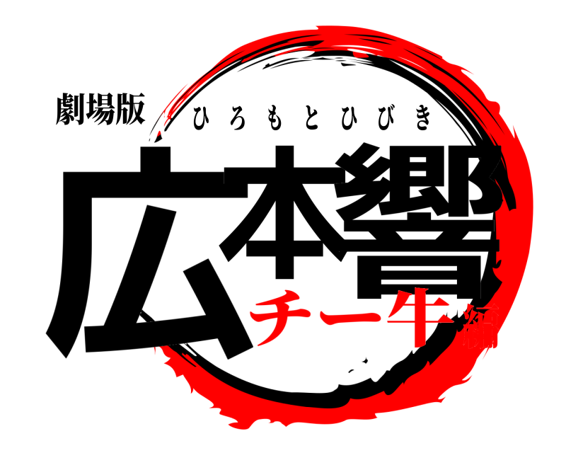 劇場版 広本 響 ひろもとひびき チー牛編