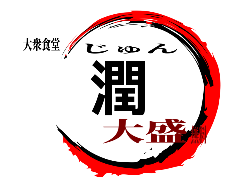 大衆食堂 潤 じゅん 大盛無料