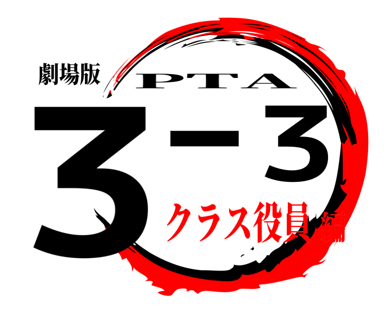 劇場版 3-3 PTA クラス役員編