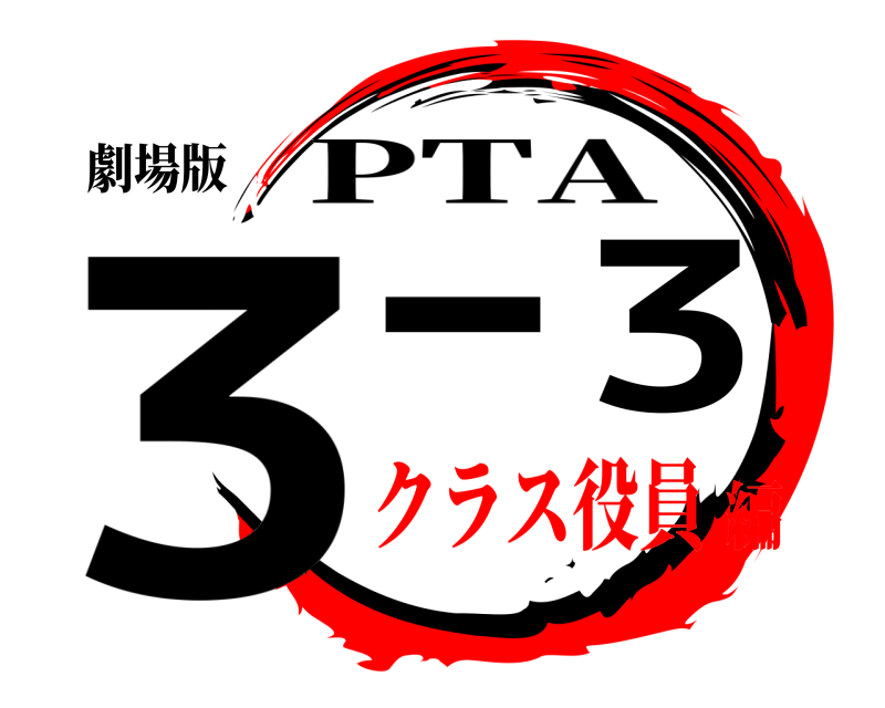 劇場版 3-3 PTA クラス役員編