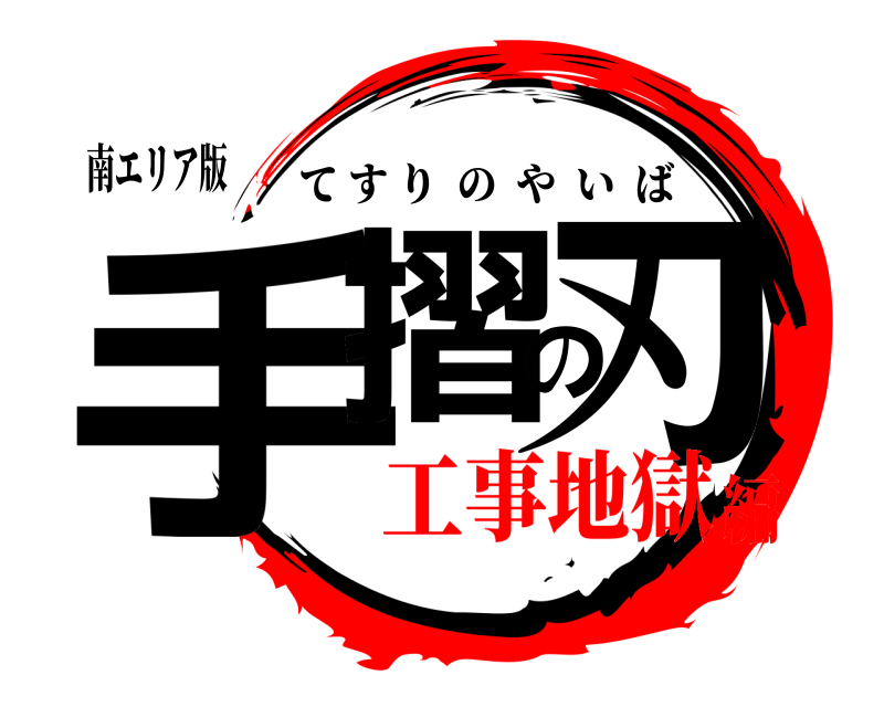 南エリア版 手摺の刃 てすりのやいば 工事地獄編