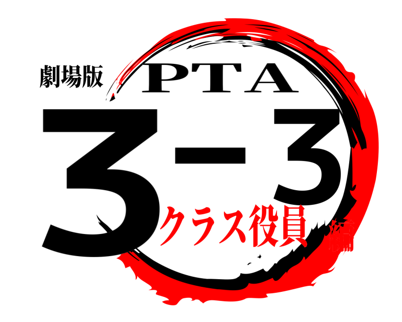 劇場版 3-3 PTA クラス役員編