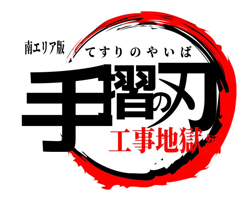 南エリア版 手摺の刃 てすりのやいば 工事地獄編