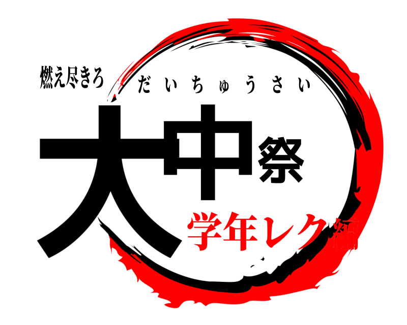 燃え尽きろ 大中祭 だいちゅうさい 学年レク編