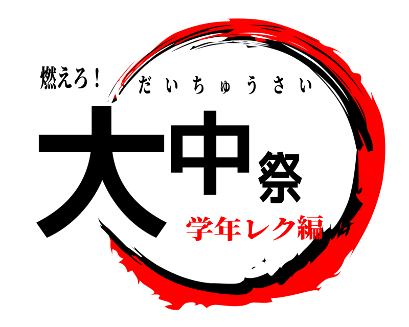 燃えろ！ 大中祭 だいちゅうさい 学年レク編