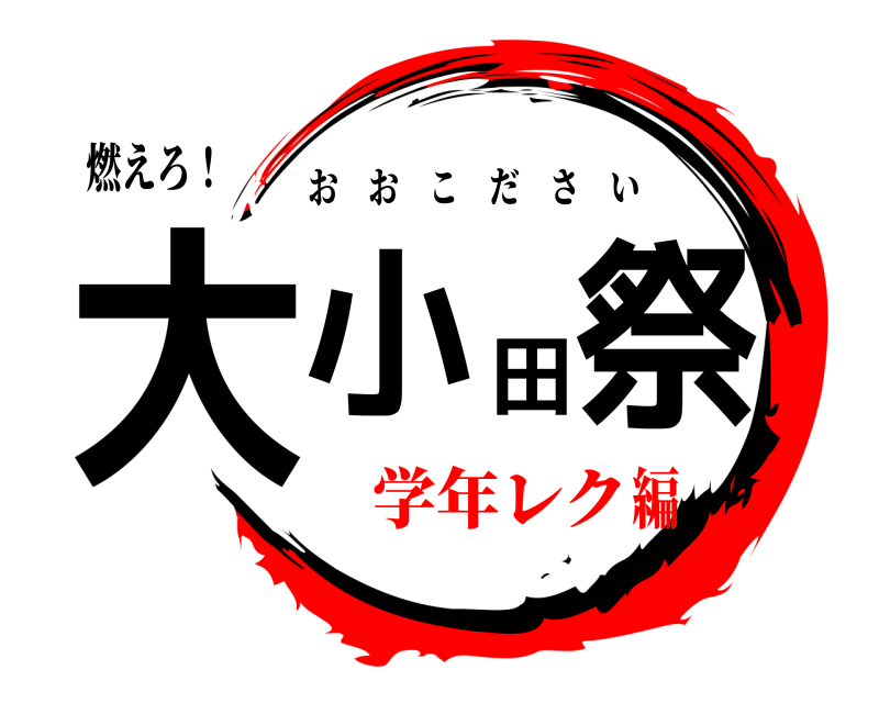 燃えろ！ 大小田祭 おおこださい 学年レク編