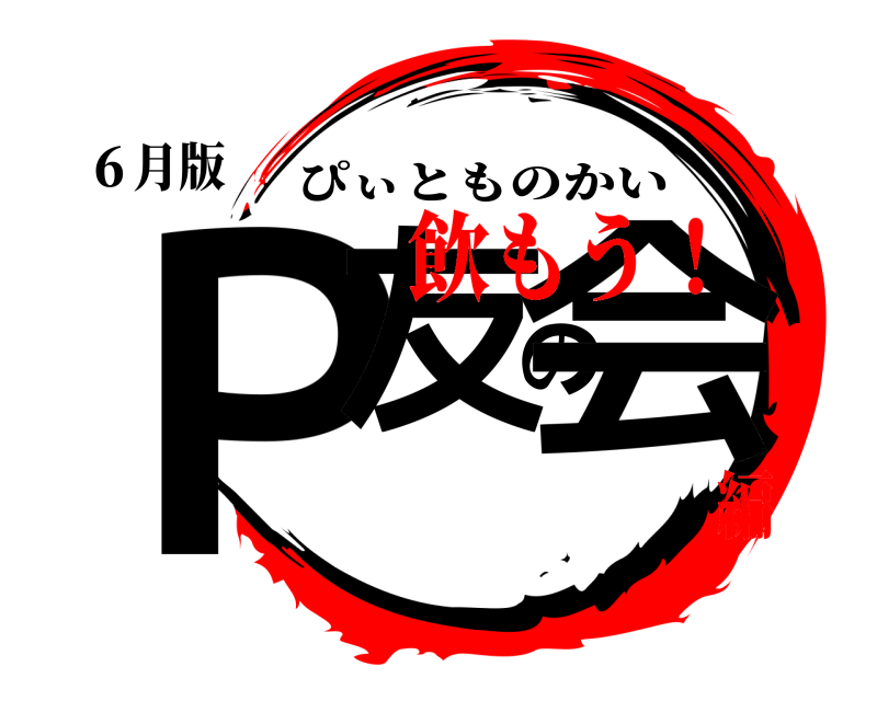 ６月版 Ｐ友の会 ぴぃとものかい 飲もう！編