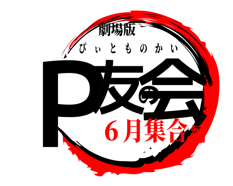 劇場版 Ｐ友の会 ぴぃとものかい ６月集合編