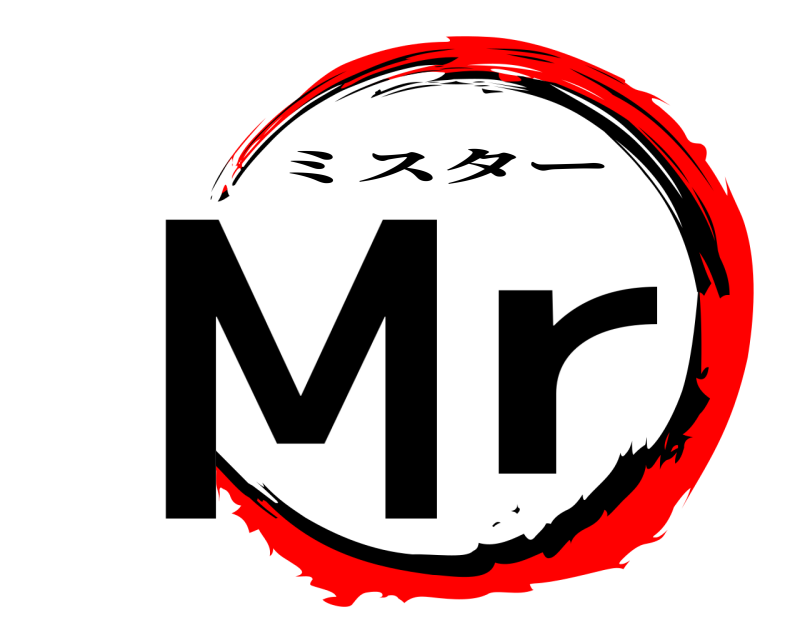  Mr ミスター 