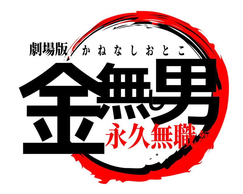劇場版 金無し男 かねなしおとこ 永久無職編