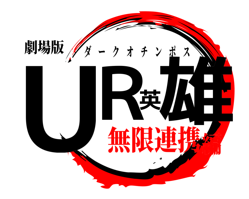 劇場版 ＵＲ英雄 ダークオチンポス 無限連携編