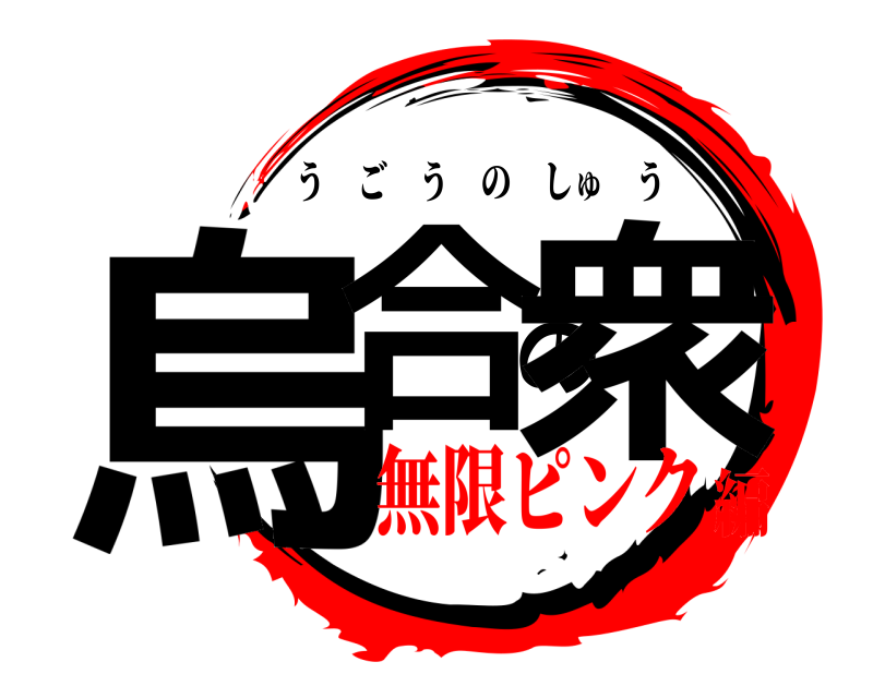  烏合の衆 うごうのしゅう 無限ピンク編