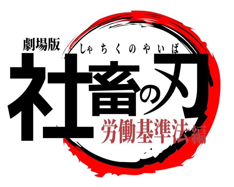 劇場版 社畜の刃 しゃちくのやいば 労働基準法編
