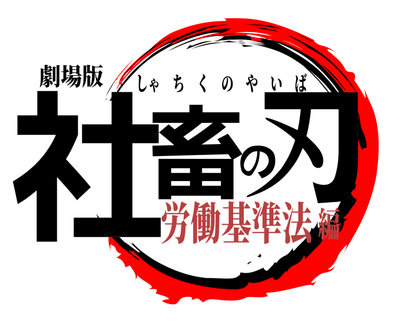 劇場版 社畜の刃 しゃちくのやいば 労働基準法編