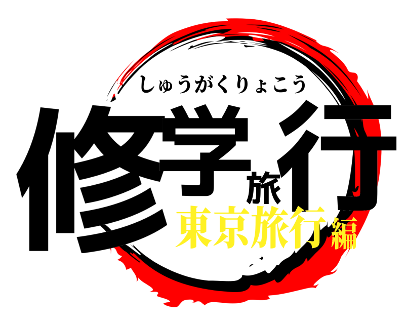  修学旅行 しゅうがくりょこう 東京旅行編