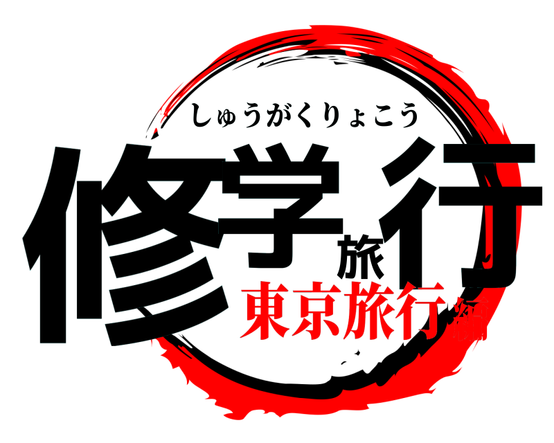  修学旅行 しゅうがくりょこう 東京旅行編