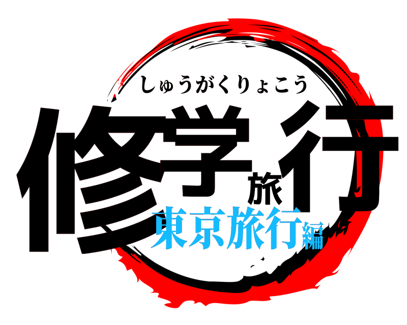  修学旅行 しゅうがくりょこう 東京旅行編