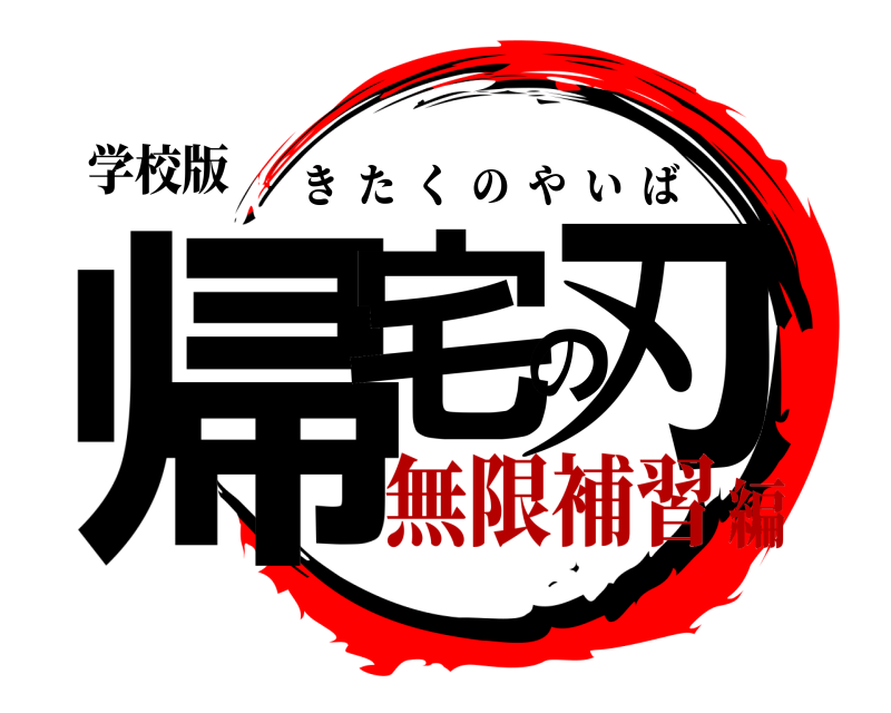 学校版 帰宅の刃 きたくのやいば 無限補習編
