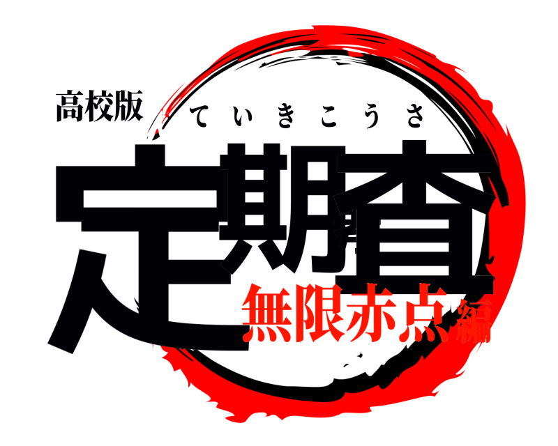 高校版 定期考査 ていきこうさ 無限赤点編