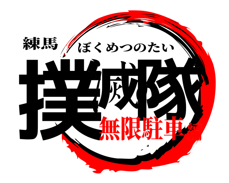 練馬 撲滅の隊 ぼくめつのたい 無限駐車編