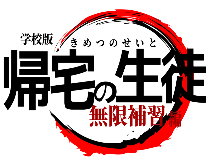 学校版 帰宅の生徒 きめつのせいと 無限補習編
