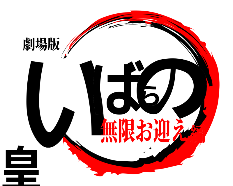 劇場版 いばらの皇  無限お迎え編