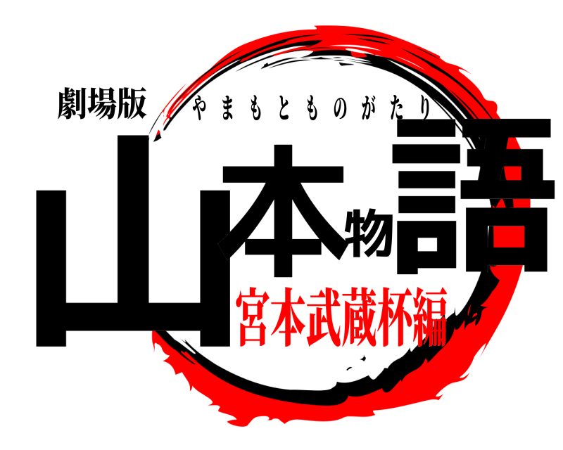劇場版 山本物語 やまもとものがたり 宮本武蔵杯編編